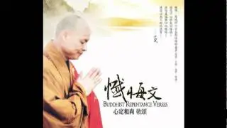 心定和尚唱頌 懺悔文 曲目二 清唱版