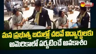 AP Government School Students Invited to Speak at UNO | America White House @SakshiTV