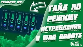 КАК ПРОЙТИ ИСТРЕБЛЕНИЕ НА СЛАБОМ АНГАРЕ?! [Гайд для новичков] | War Robots