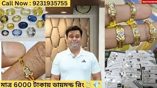 IGI রিপোর্টসহ ডায়মন্ড রিং💍 মাত্র 6000 টাকা থেকে শুরু 👉🏻💎 SARKAR GEMS 💎 Haritala More, Barasat ।