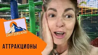 Kiddy dome комплекс аттракционов в Швейцарии.