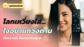 ทำไมต้องแคร์? รู้จัก 'Teflon Mode' เทคนิคเมินดราม่าขั้นเทพ
