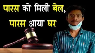 Paras Bail @paras_official | paras released | yupia court | itangar controversy SMZ NEWS INDIA