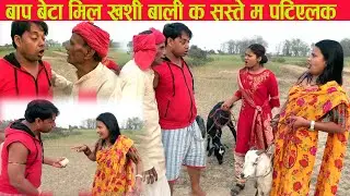 Totaram comedy-2023बाप बेटा मिल खशिबाली क सस्ते म पटिएलक /Bap beta mil khashibali k saste m patielak