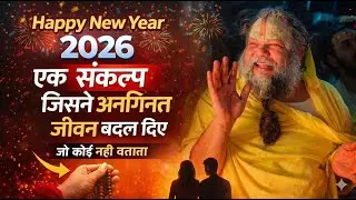 Happy New Year 2026 : एक संकल्प जिसने अनगिनत जीवन बदल दिए - जो कोई नहीं बताता #premanandjimaharaj