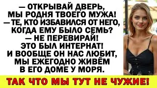Жена усмехнулась: твоя родня может забыть дорогу к моему порогу!