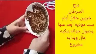 برج السرطان 🍒من يوم 29 ابشر مبلغ مالي🌟 ومفاجاه بالطريق اليك 💸 راجع مشتاق 👌علاقتك ايه مع الشخص دا