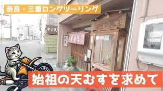 旅は食に導かれる｜奈良・三重ロングツーリング｜E03（モトブログ）