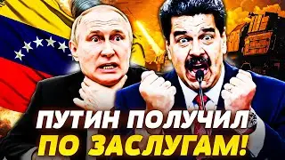 ⚡️МИНУТУ НАЗАД! РЕЗКИЙ УДАР НИЖЕ ПОЯСА: ПУТИН ПОЛУЧИЛ СТРАШНОЕ! МАДУРО ОЗВЕРЕЛ! НОВОСТИ СЕГОДНЯ