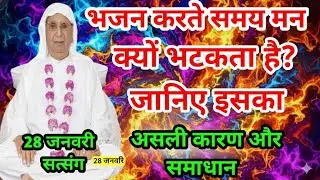 भजन करते समय मन क्यों भटकता है? जानिए इसका असली कारण और समाधान। SSDN आनंदपुर धाम 