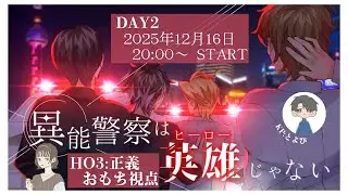 【ネタバレ注意】クトゥルフ神話TRPG「異能警察は、英雄じゃない」HO3:おもち視点～DAY2～