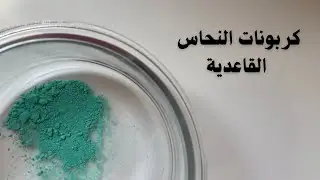 تحضير كربونات النحاس القاعدية