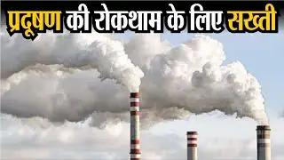 प्रदूषण की रोकथाम के लिए सख्ती | Rajasthan State Pollution Control Board