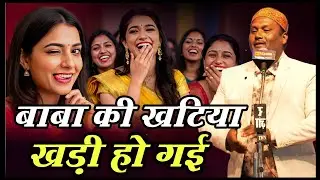 बाबा की खटिया खड़ी हो गई हंसा हंसा कर पेट फाड़ दिया दम है तो कवि को सुन हंसी रोक कर दिखायें | Comedy