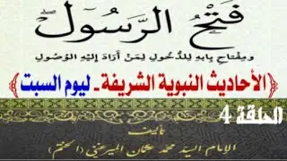 الحلقة (4) كتاب (فتح الرسول ) للإمام السيد محمد عثمان الميرعني الختم - شرح الأحاديث النبوية الشريفة