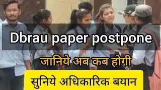 dbrau exam postponed | आज होने वाली परीक्षा स्थगित | जानिये अब कब होगी | dbrau exam today news