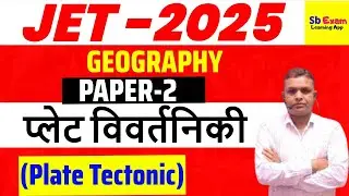 JET - 2025 || Geography  || Plate Tectonic  प्लेट विवर्तनिकी    || sb exam