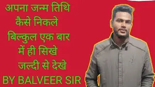 जन्म तिथि निकले ||(birth)|| by Balveer sir देखे और सिखे 