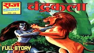 Chandrakala raj comics full story | hindi comic books story | hindi kahaniyan @ComicsPitara