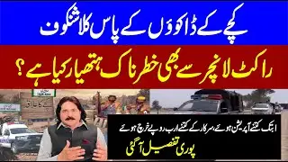Kacha&rsquo;s Hidden Arsenal |How Mobile Phones & Social Media Supercharge the Dacoits | Shahzad Abbas