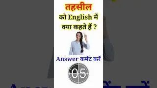 तहसील को English में क्या कहते हैं #shorts | Tehsil ko English me kya Kahate Hain