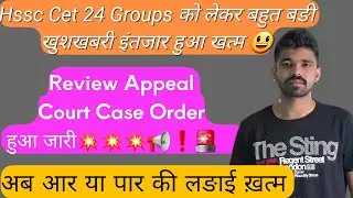 बङी खुशखबरी:-💥 CET 24 Group Review Appeal Order हुआ जारी | 20 group update hssc