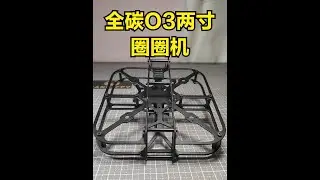 ASJM方糖2全碳O3圈圈机架，很精致 #穿越机fpv #无人机 #大疆 #航模