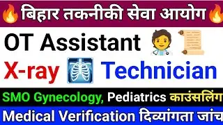 BTSC OT Assistant X-ray Technician Councelling Date | बिहार तकनीकी सेवा आयोग मेडिकल वेरीफिकेशन नोटिस