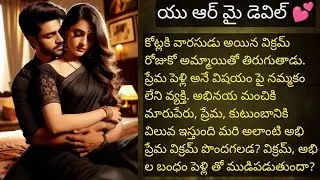 యు ఆర్ మై డెవిల్ 💞 పార్ట్ 22 హార్ట్ టచింగ్ రొమాంటిక్ ఫ్యామిలీ లవ్ స్టోరీ ❤️