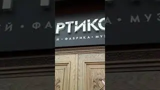 Артико