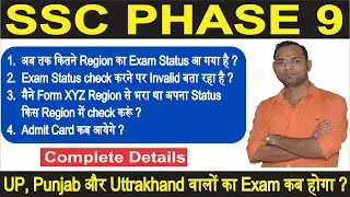 SSC Selection Post Exam & Application Status all Regions, Phase 9 Admit Card, Phase 9 Form Rejected