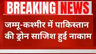 Breaking News :जम्मू-कश्मीर में पाकिस्तानी ड्रोन की घुसपैठ नाकाम | सेना का सख्त संदेश | LoC पर अलर्ट