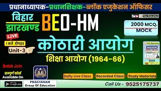 Unit 3 - सामाजीकरण और स्कूल का संदर्भ || BEO HM 2000 MCQs || BEO || Headmaster || Headmaster Course