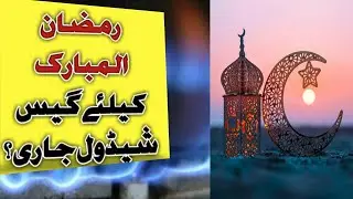 Ramzan Sngpl Supply Schedule 2025 | Sui Gas Supply Schedule Of Ramadan | Ramzan Gas Schedule 2025