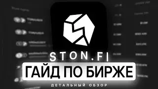 STON.fi ПОЛНЫЙ ОБЗОР | ГАЙД  
