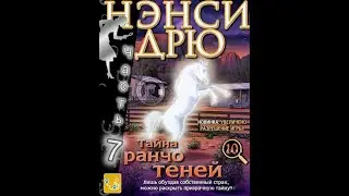 Нэнси Дрю. Тайна Ранчо Теней / Nancy Drew: The Secret of Shadow Ranch. Старший детектив. Часть 7