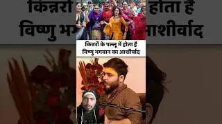 किन्नरों से यह चीज लेलें#mrhighthink#podcast