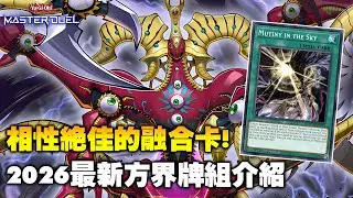 《遊戲王 Master Duel》劇場版大BOSS的牌組能不能回殺? 問就是可以 ! 2026年最新的方界牌組介紹 (方界 / Cubic）【小宇】