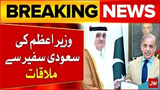 PM Shehbaz Meets Saudi Ambassador & Accepts Invite to 9th Future Investment Forum in Riyadh | BOL