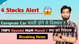 4 Stocks Alert 😱 European Car सस्ती होने से दिक्कत ? TMPV &bull; Hyundai &bull; M&M &bull; Maruti 🤔 Breaking News 