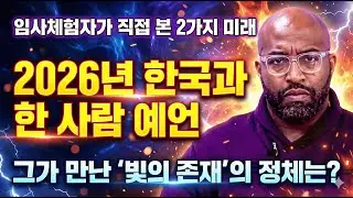 임사체험자가 본 미래와 2026년 한국의 한 사람 [예언]