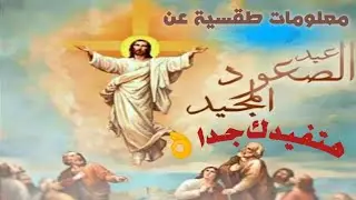 معلومات طقسية مفيدة | عن عيد الصعود | مع المُعلم مخلص نبيل ♥️
