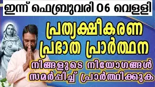 ഇന്ന് ഫെബ്രുവരി 06 വെള്ളി കൃപാസനം പ്രത്യക്ഷീകരണ പ്രഭാത പ്രാർത്ഥന നിങ്ങളുടെ നിയോഗങ്ങൾ സമർപ്പിച്ച്…