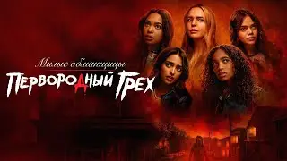 МИЛЫЕ ОБМАНЩИЦЫ: ПЕРВОРОДНЫЙ ГРЕХ ► Сериал 2022 / Триллер, драма / США / Трейлер