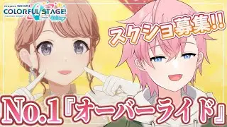 【プロセカ】3DMVの『オーバーライド』Tier表No.1を決める！！👑👉🏻👈🏻【雑談】