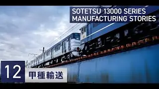 #12　相鉄13000系【甲種輸送】