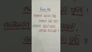 ବିବାହ ମନ୍ତ୍ର//marriage Mantra ⭕❗⭕ Jay jagannath#shortsfeed#ytshorts#odiamantra#lyrics#jayjagannath