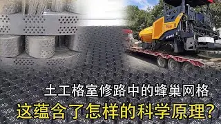 什么是土工格室，修路为何铺蜂巢网格？这蕴含了怎样的科学原理？