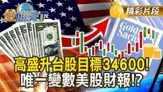 高盛升台股目標34600！唯一變數美股財報！？#金臨天下 @tvbsmoney 20260127