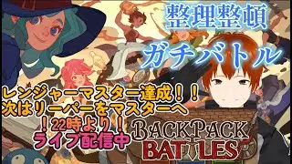 【バックバックバトル　リーパー　大会】らいてい様主催ロビー杯＃BackpackBattles/BpB